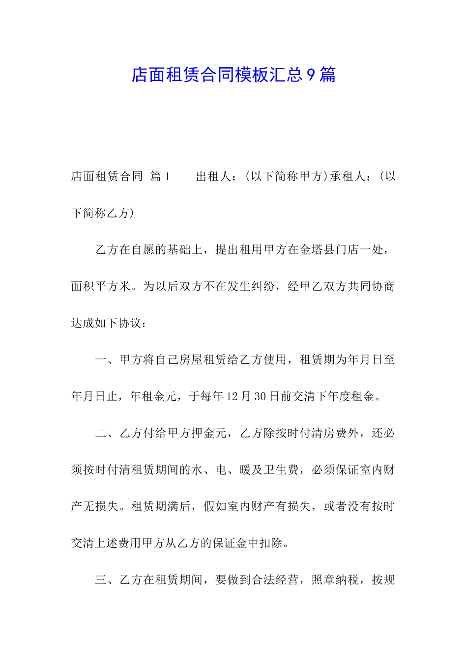 店面租赁合同模板汇总9篇_第1页
