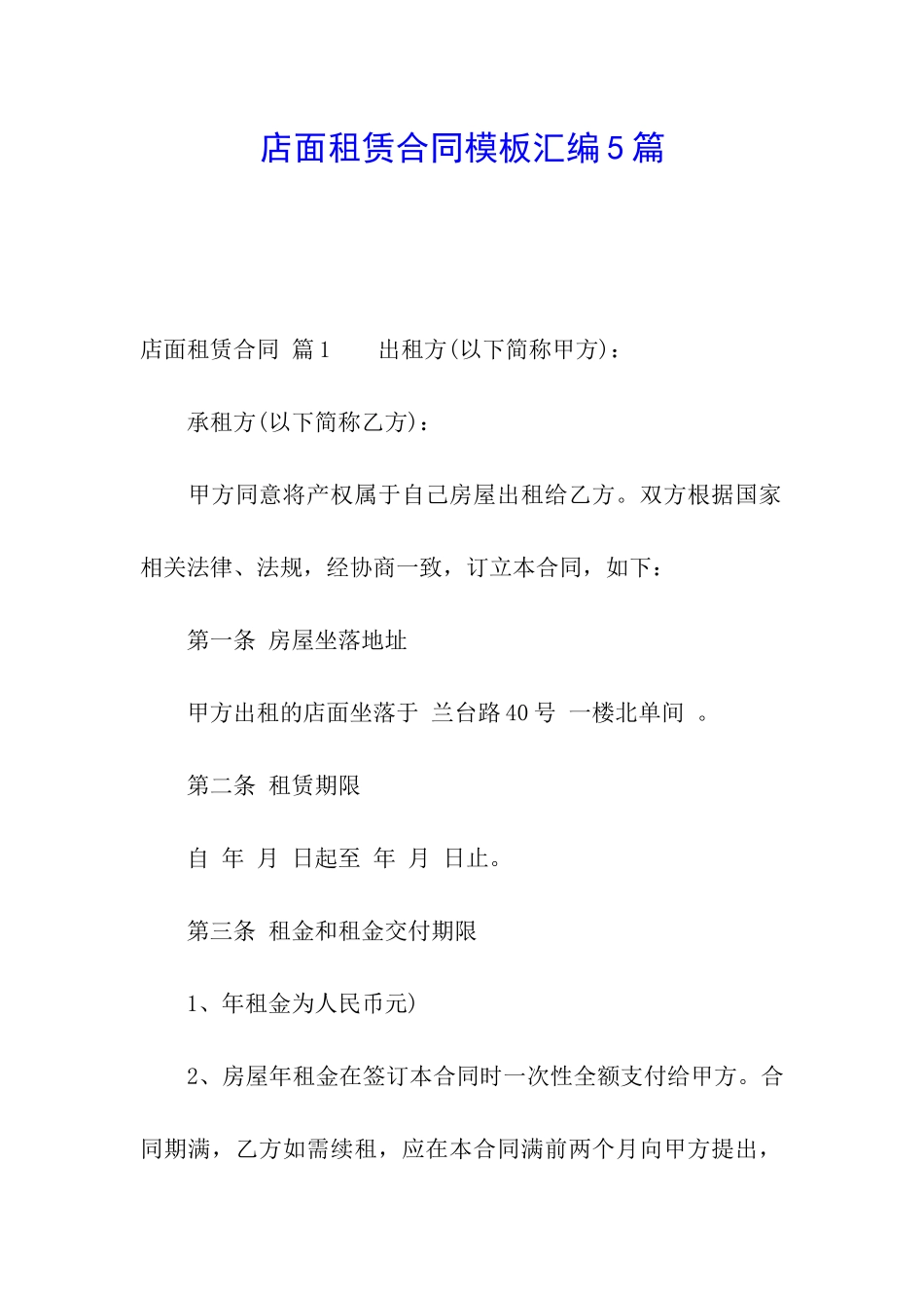 店面租赁合同模板汇编5篇_第1页