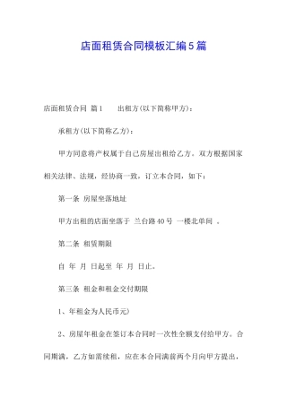 店面租赁合同模板汇编5篇