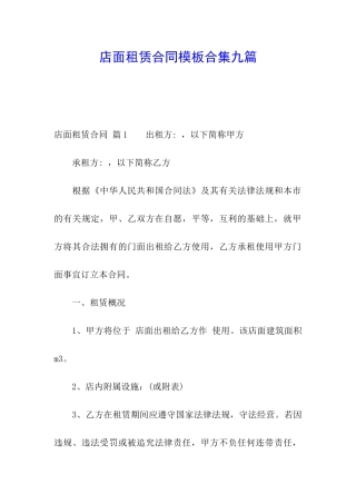 店面租赁合同模板合集九篇