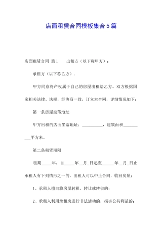 店面租赁合同模板集合5篇