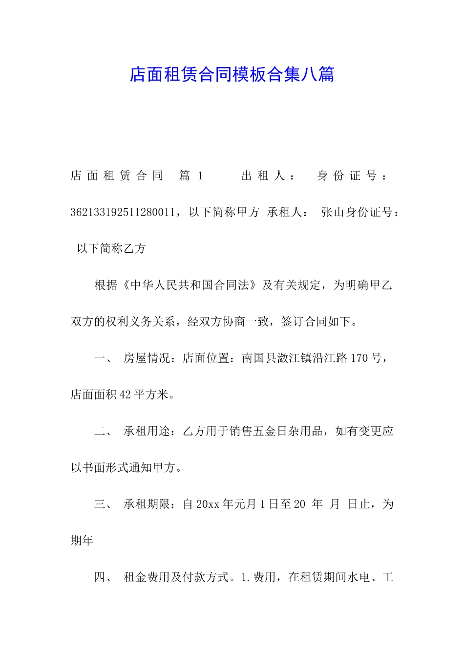 店面租赁合同模板合集八篇_第1页