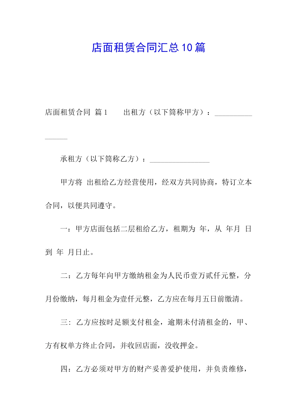 店面租赁合同汇总10篇_第1页