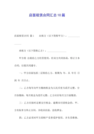 店面租赁合同汇总10篇