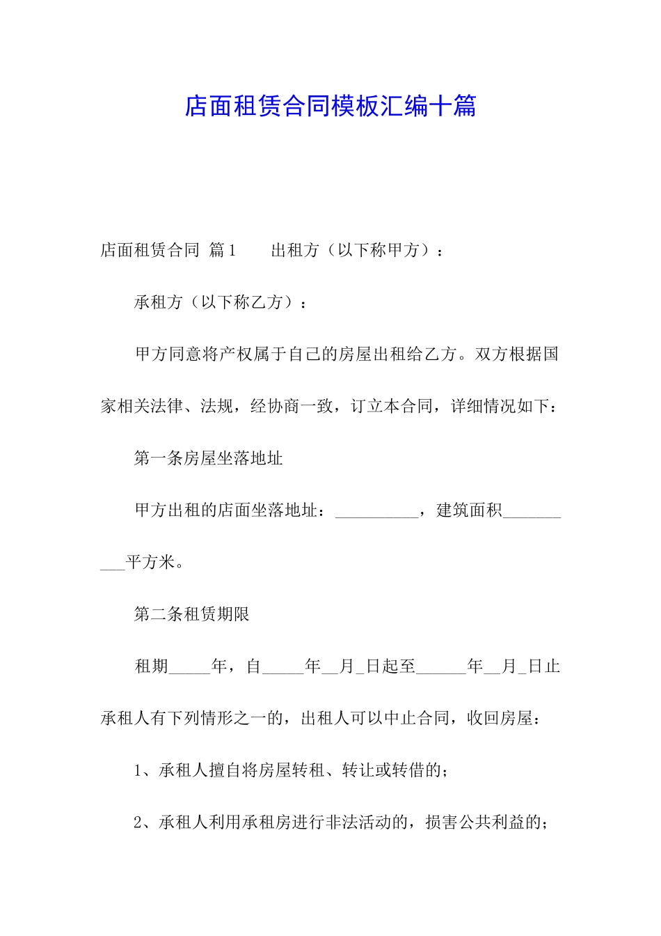 店面租赁合同模板汇编十篇_第1页