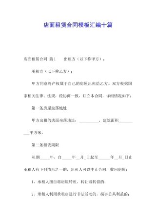 店面租赁合同模板汇编十篇