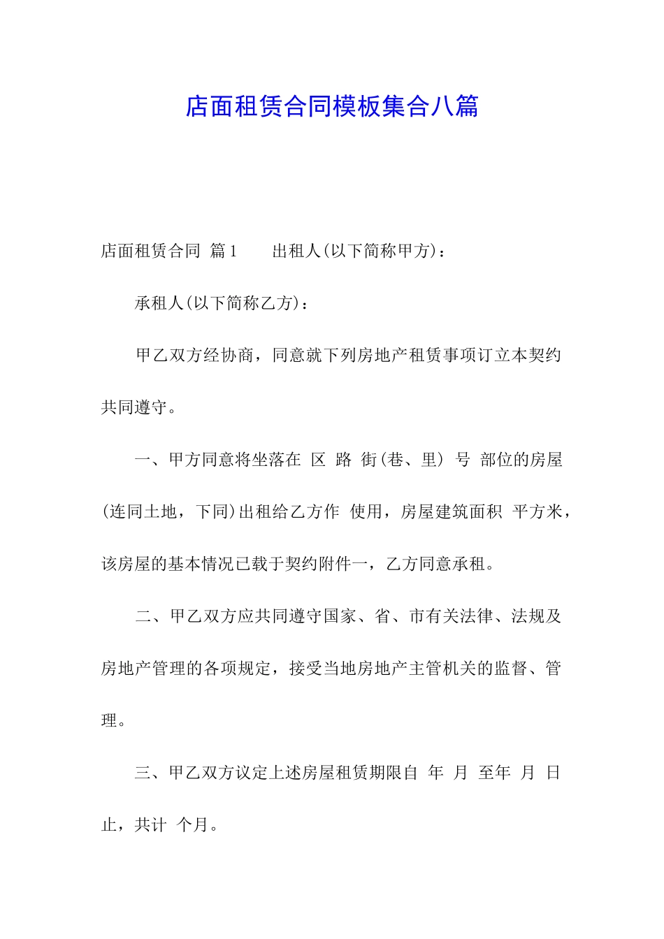 店面租赁合同模板集合八篇_第1页