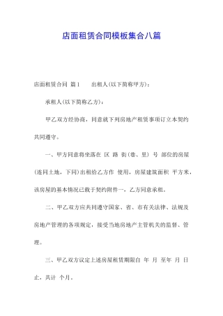 店面租赁合同模板集合八篇