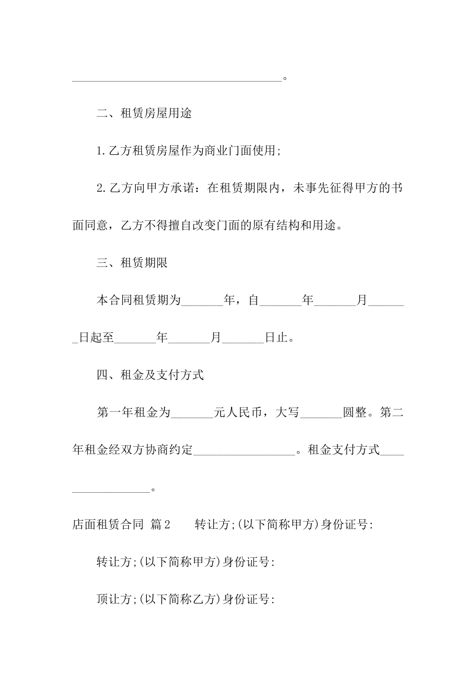 店面租赁合同模板汇编9篇_第2页