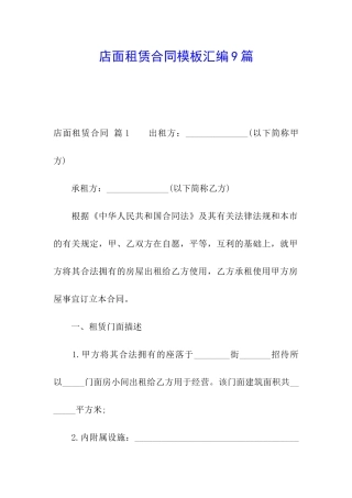 店面租赁合同模板汇编9篇