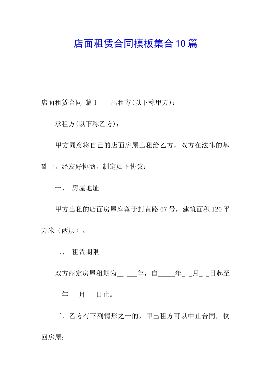 店面租赁合同模板集合10篇_第1页