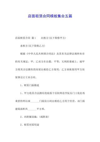 店面租赁合同模板集合五篇