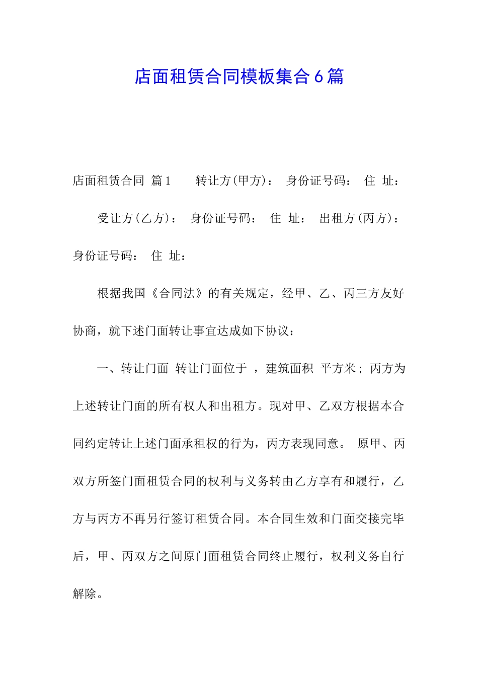 店面租赁合同模板集合6篇_第1页