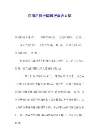 店面租赁合同模板集合6篇