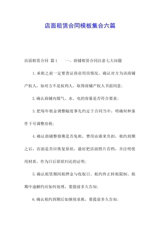 店面租赁合同模板集合六篇