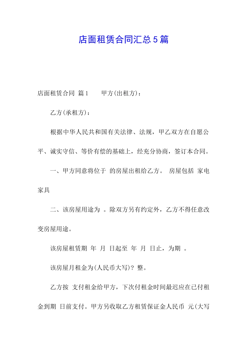店面租赁合同汇总5篇_第1页