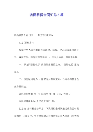 店面租赁合同汇总5篇