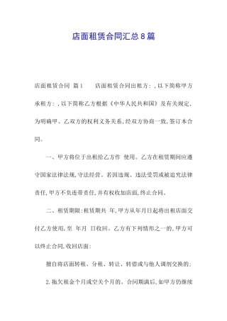 店面租赁合同汇总8篇
