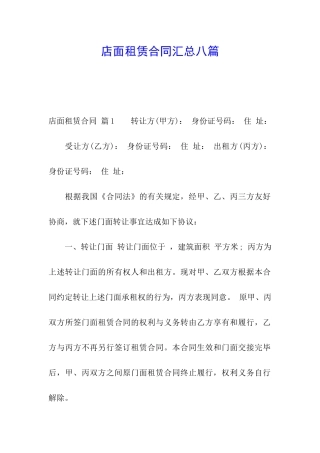 店面租赁合同汇总八篇