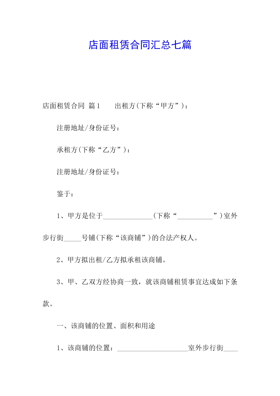 店面租赁合同汇总七篇_第1页