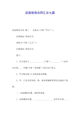 店面租赁合同汇总七篇