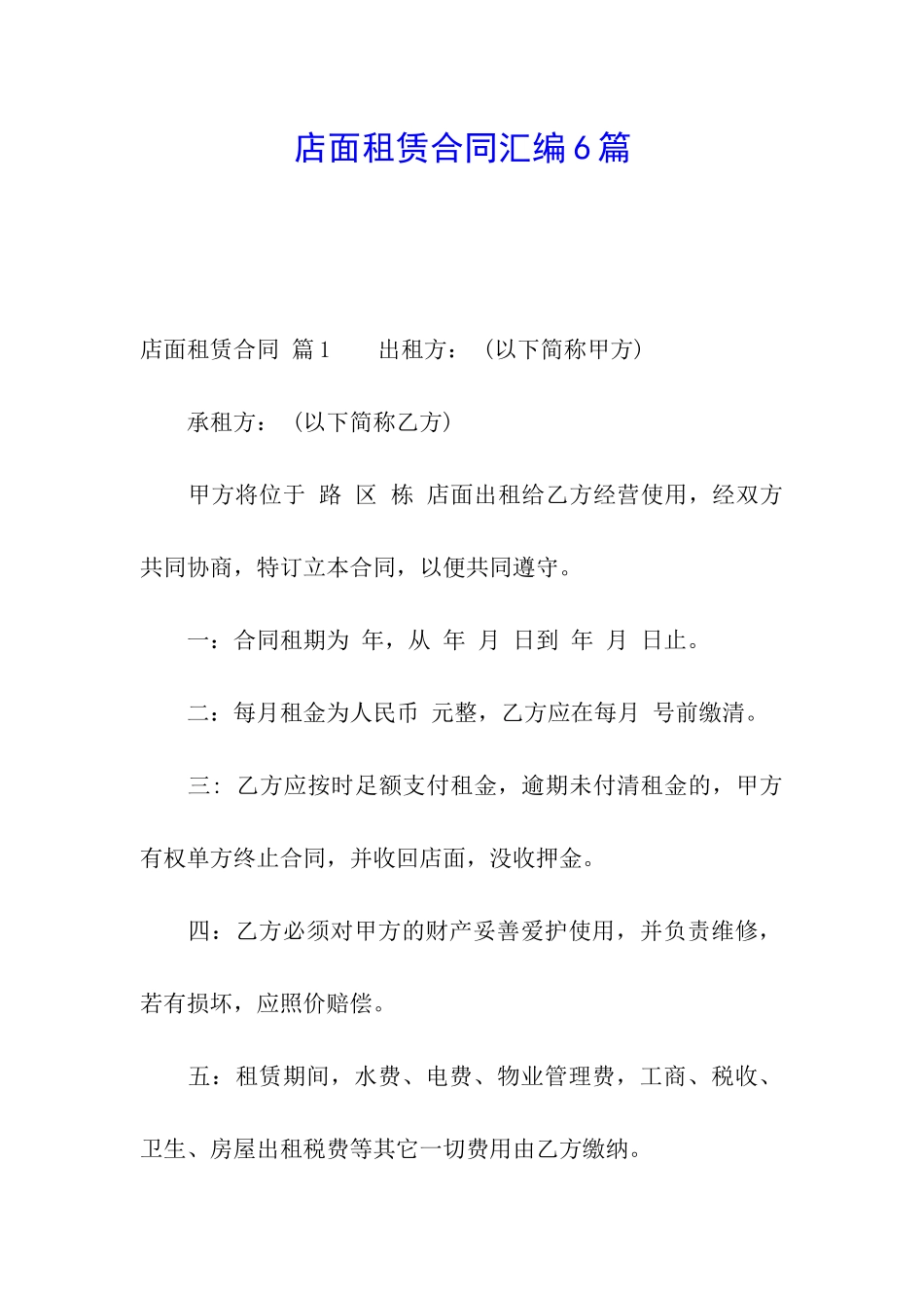 店面租赁合同汇编6篇_第1页