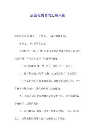 店面租赁合同汇编6篇
