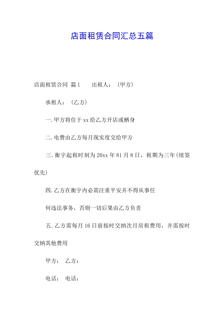 店面租赁合同汇总五篇_第1页