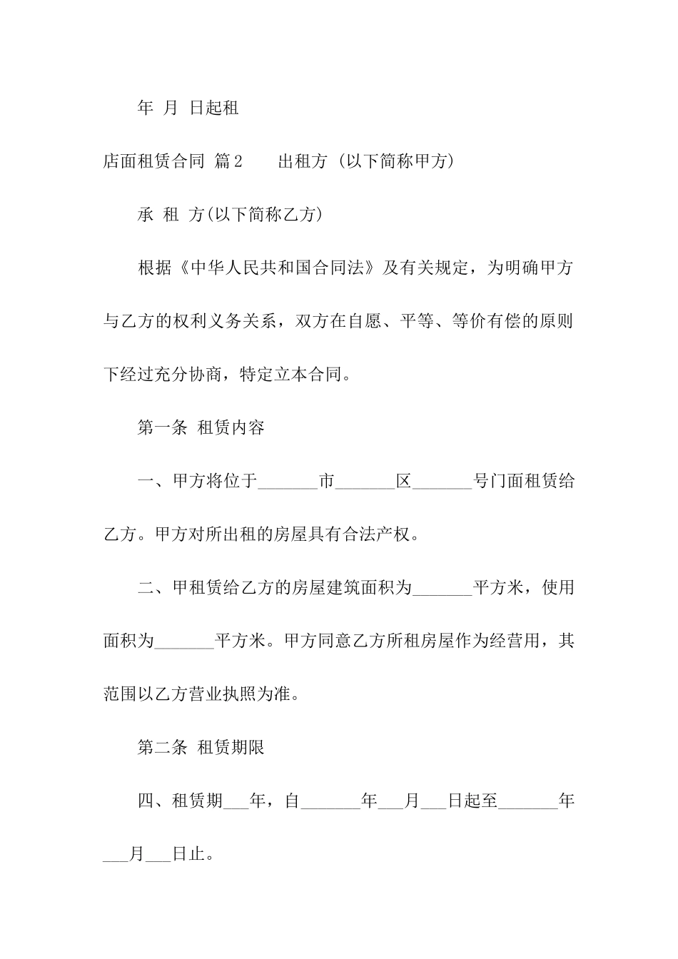 店面租赁合同汇总五篇_第2页