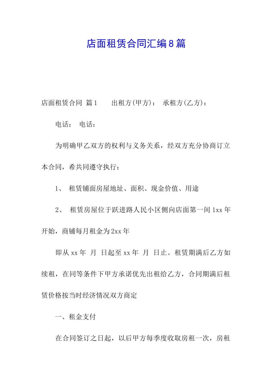 店面租赁合同汇编8篇_第1页