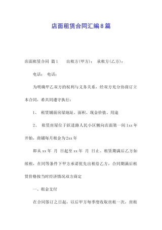 店面租赁合同汇编8篇