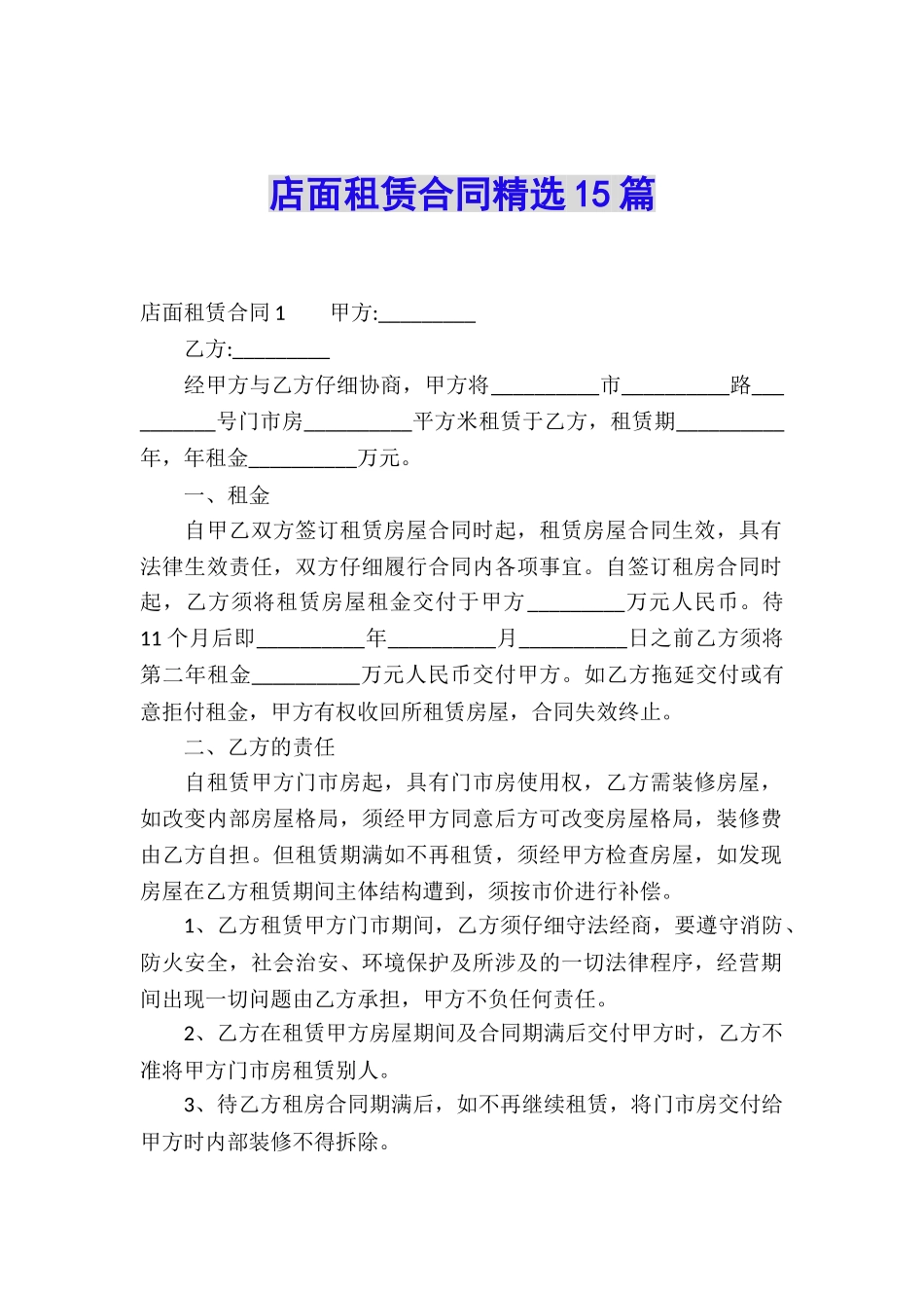 店面租赁合同精选15篇_第1页