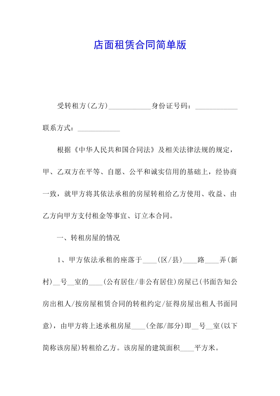 店面租赁合同简单版_第1页