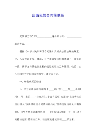 店面租赁合同简单版