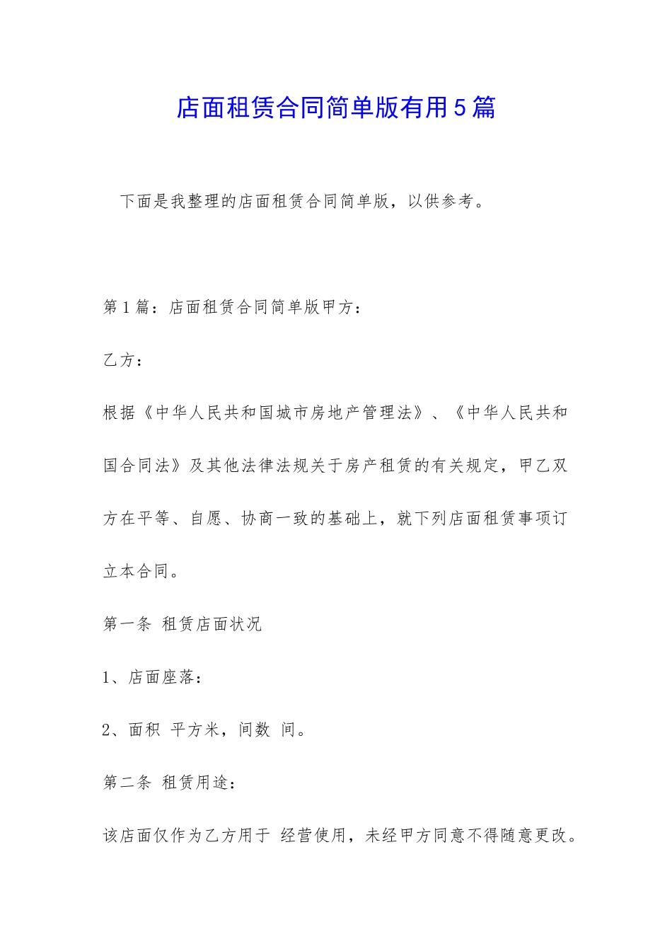 店面租赁合同简单版实用5篇_第1页