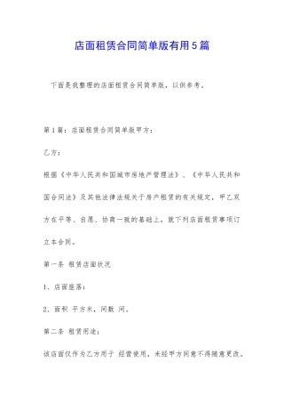 店面租赁合同简单版实用5篇