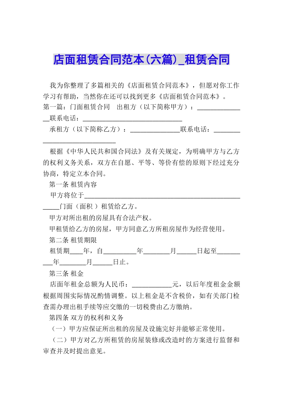 店面租赁合同范本(六篇)-租赁合同-_第1页