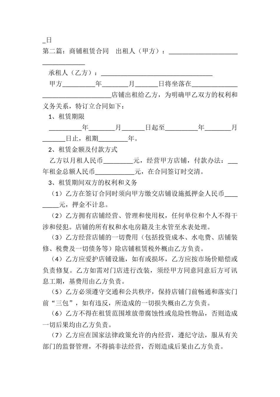 店面租赁合同范本(六篇)-租赁合同-_第3页