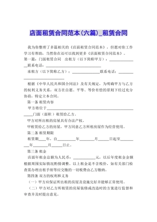 店面租赁合同范本(六篇)-租赁合同-