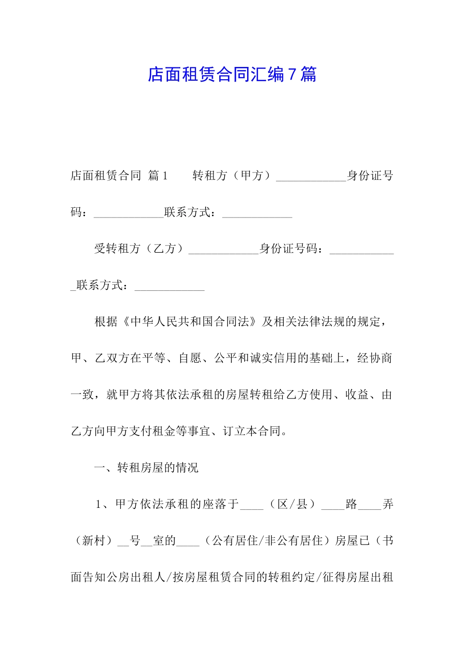 店面租赁合同汇编7篇_第1页