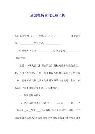店面租赁合同汇编7篇