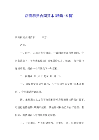 店面租赁合同范本(精选15篇)