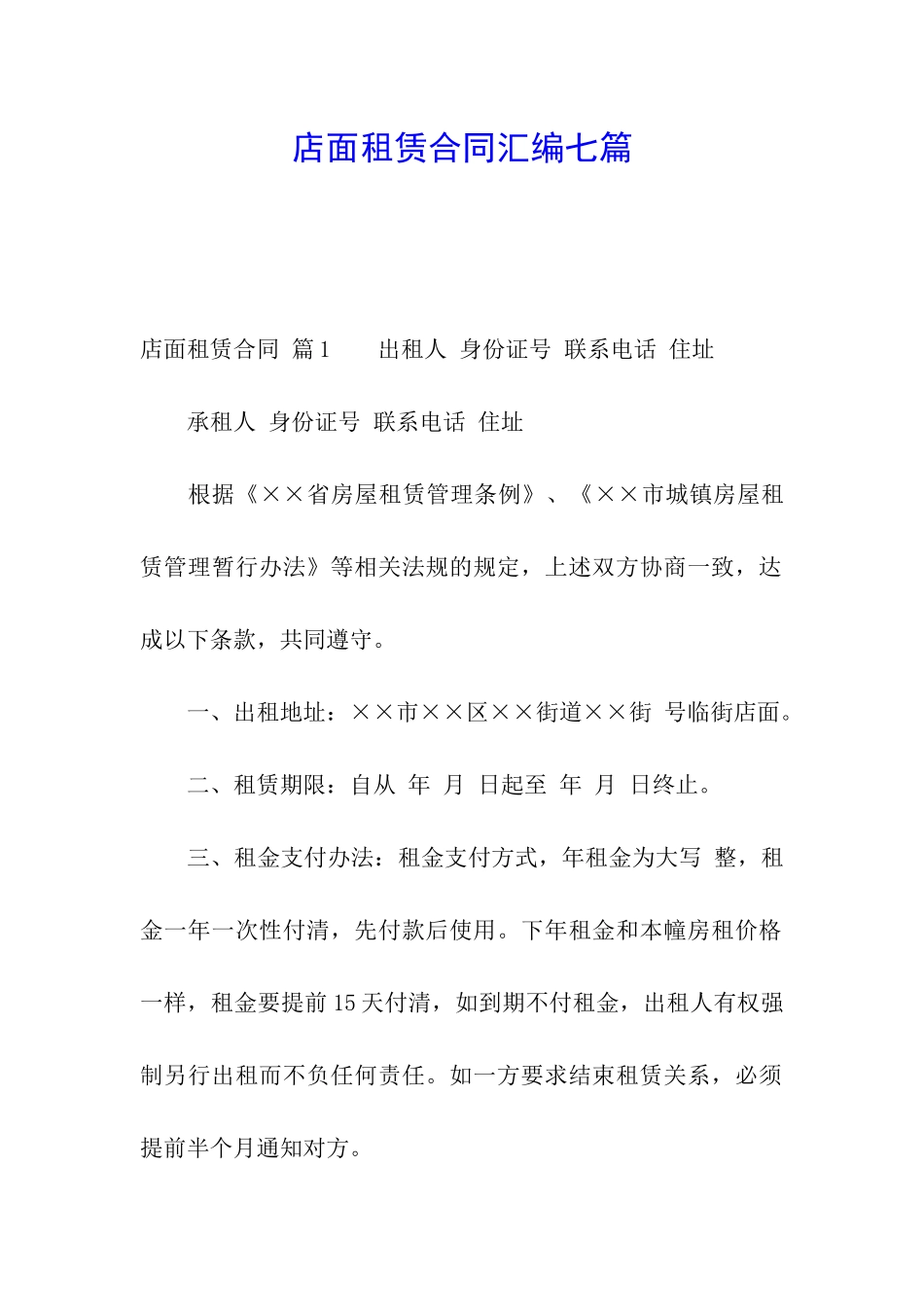 店面租赁合同汇编七篇_第1页