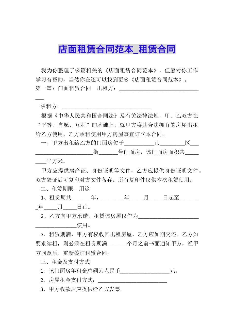 店面租赁合同范本-租赁合同-_第1页