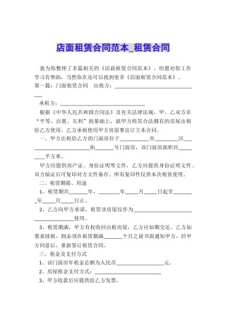 店面租赁合同范本-租赁合同-