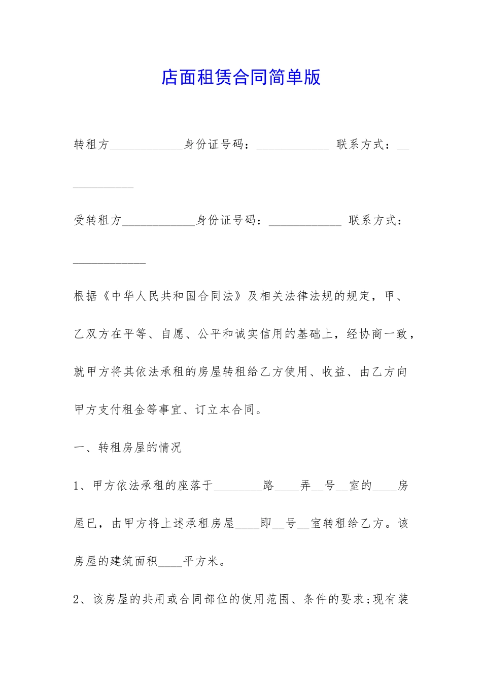 店面租赁合同简单版-_第1页