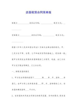 店面租赁合同简单版-