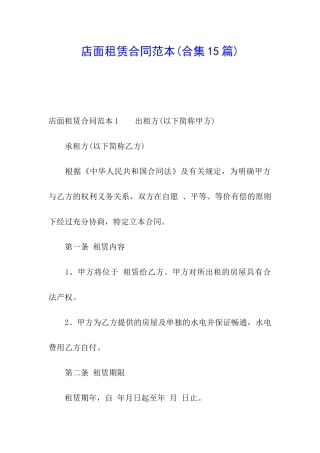 店面租赁合同范本(合集15篇)
