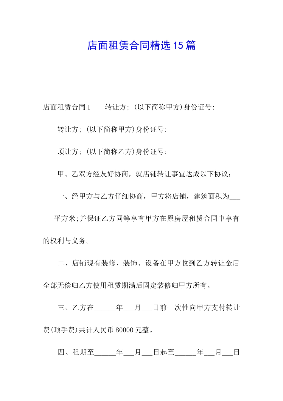 店面租赁合同精选15篇_第1页