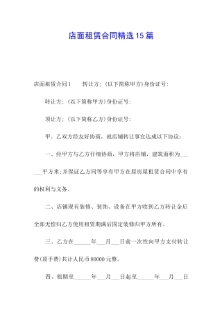 店面租赁合同精选15篇